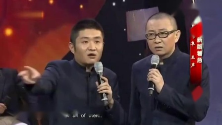相声《着急》看苗阜这副嘴脸 王声真想扇两
