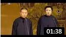 《梦中婚》郭德纲于谦早期经典相声