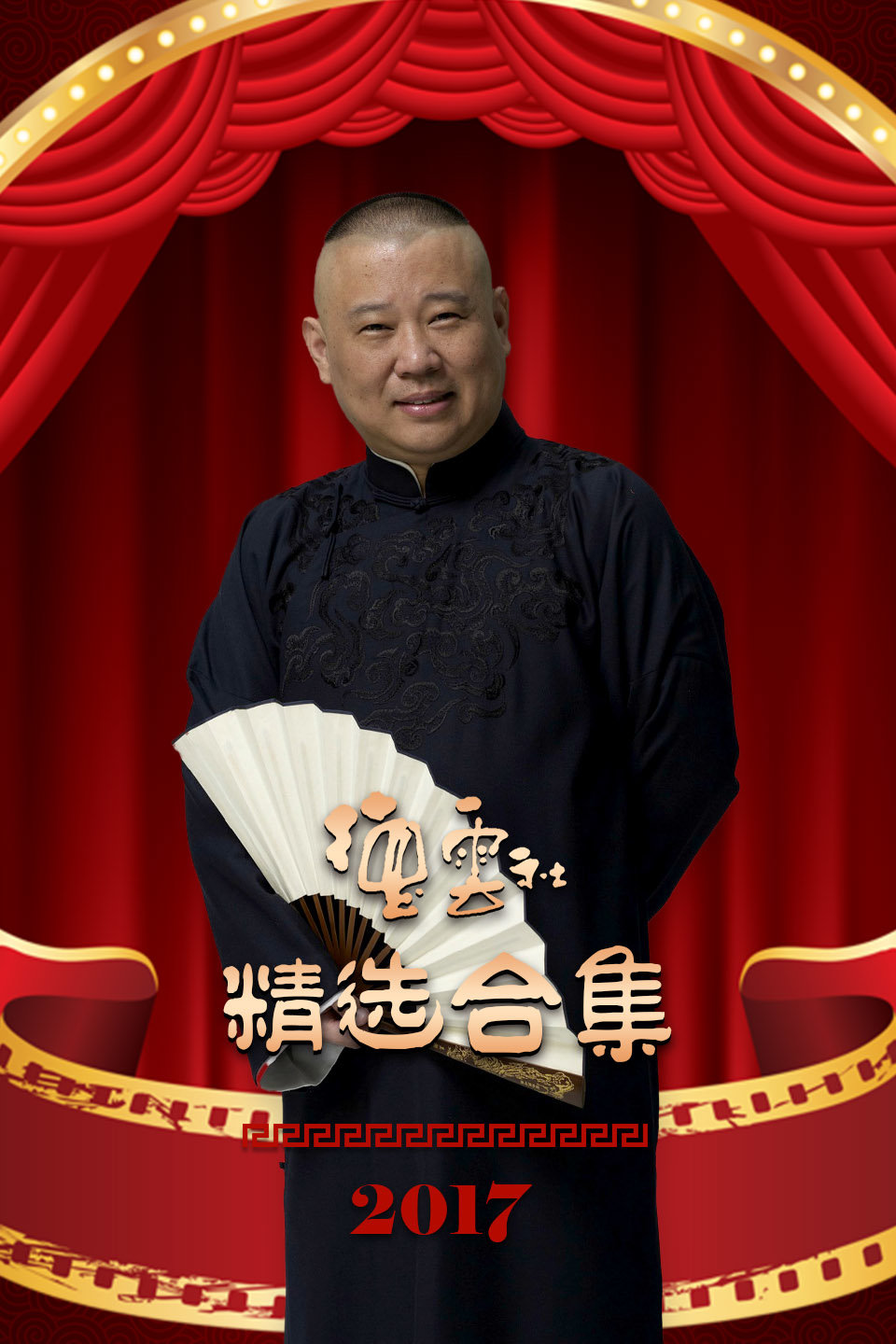 德云社2017年精选合集（二）