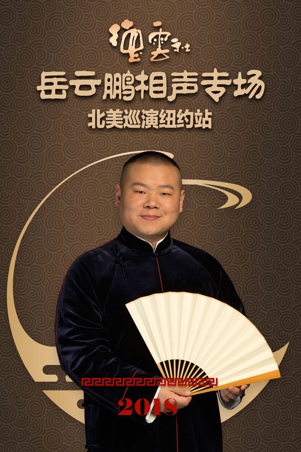 德云社岳云鹏相声专场纽约站整场