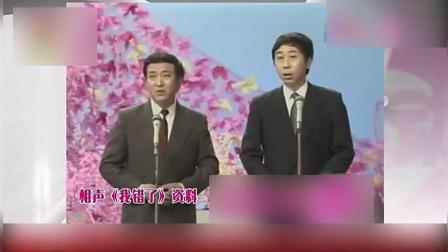 《我错了》冯巩牛群相声 爆笑全场下载