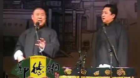 《河南戏》郭德纲于谦经典相声