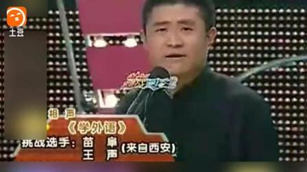 《学外语》苗阜王声相声 爆笑全场