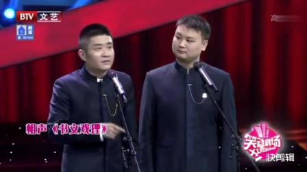 苗阜相声《书文戏理》爆笑歪解包公铡美案