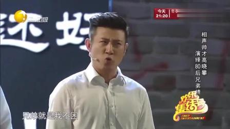 《哥们别闹》高晓攀小品 笑翻全场