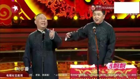 《笑傲江湖》郭德纲于谦相声 腹肌都笑出来