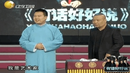 《我是艺术家》郭德纲郭麒麟爆笑相声 台下