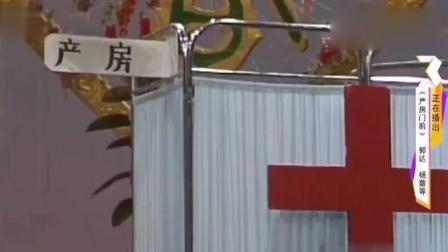 《产房门前》 郭达经典小品 笑翻全场