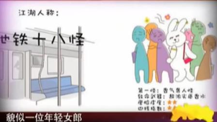 《地铁里的十八怪》方清平单口相声 爆笑全