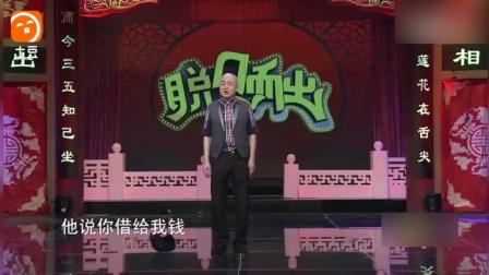 《借钱不还谁有理》方清平单口相声 爆笑全