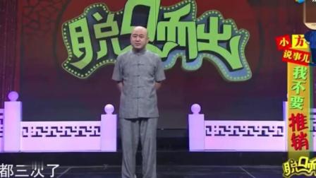 《我不要推销》方清平精彩单口相声 爆笑全