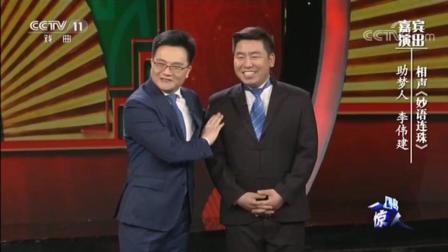 《妙语连珠》李伟建 相声 让人笑出泪下载