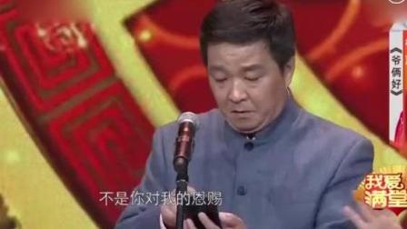 爆笑相声《爷俩好》感动全场观众