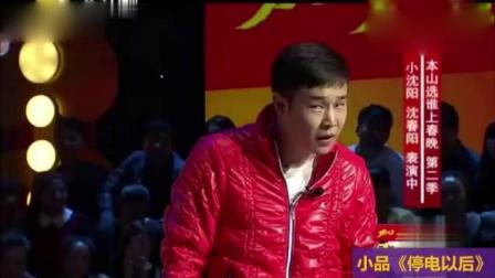 小品《停电以后》小沈阳沈春阳夫妻配合太默