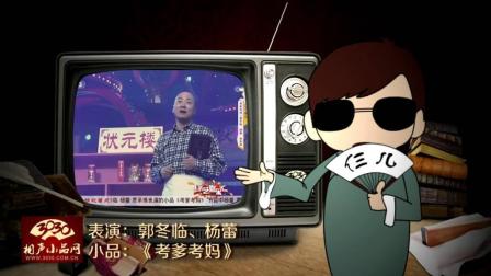 《考爹考妈》郭冬临 杨蕾 经典搞笑小品