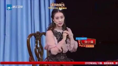 《幕中无人》张小斐小品 爆笑全场