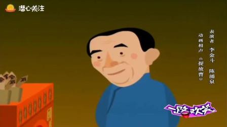 《捉放曹》 李金斗动画相声