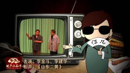 《山东二黄》李金斗 李建华 搞笑相声