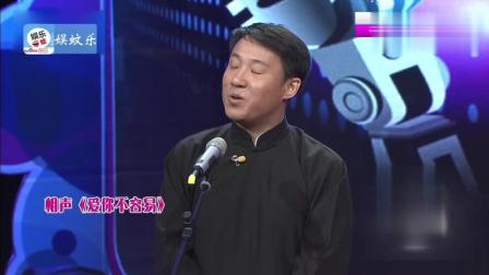 《爱你不容易》郭阳 郭亮相声 笑翻全场