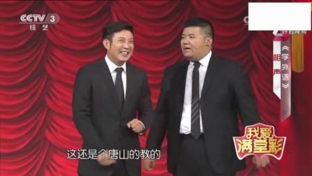 《说外语》高晓攀尤宪超 爆笑相声