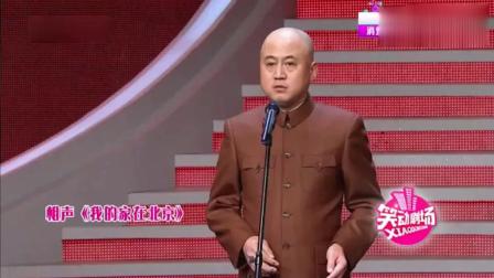 《我的家在北京》方清平单口相声