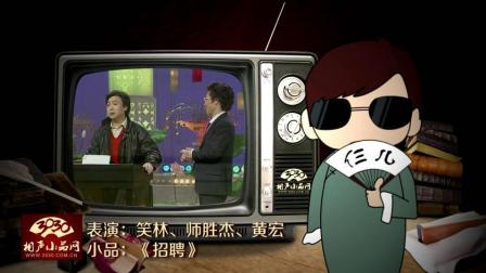 《招聘》笑林 师胜杰 黄宏 经典小品