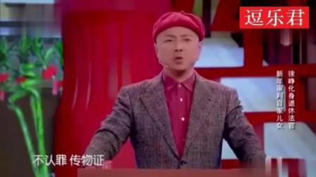 《新年法庭》宋小宝郭麒麟徐峥小品 爆笑全