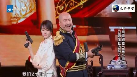 《致使的小丑》郑爽张京爆笑小品 全场笑声不断