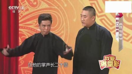 《戏与歌》贾旭明张康相声 爆笑全场