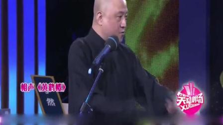 《黄鹤楼》方清平李金斗经典相声