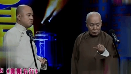 《阴阳五行》方清平李增瑞爆笑相声