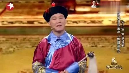 《甄嬛外传》宋小宝爆笑小品 都忍不住笑了