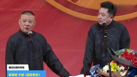 《臭损于老师》郭德纲于谦新相声 十分搞笑