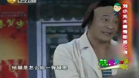 《光哥奇遇记》刘小光2010年爆笑小品