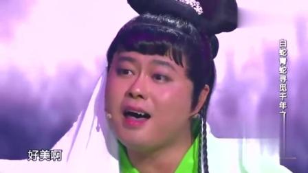 《新白蛇传》开心麻花小品 笑翻全场