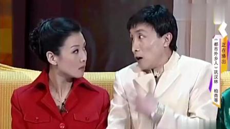 《都是外乡人》巩汉林经典春晚小品