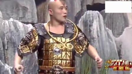 东北小品《谁是红孩儿》太搞笑了