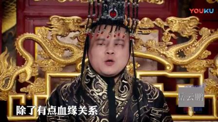 《特别的赏赐》岳云鹏和郭德纲古装小品 全
