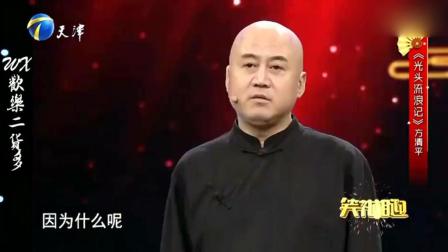 《光头流浪记》方清平相声新作 包袱密集