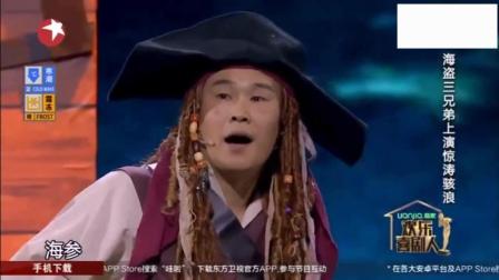 《海盗》小沈阳小品 太搞笑了