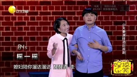 东北小品新秀《酒后闹剧》爆笑来袭