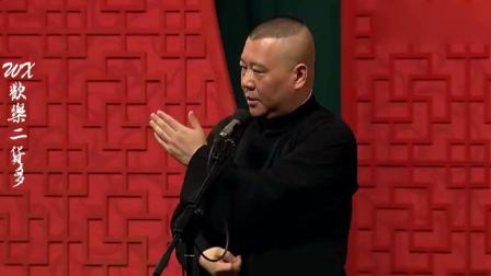 《三喜临门》郭德纲相声新作 包袱横飞