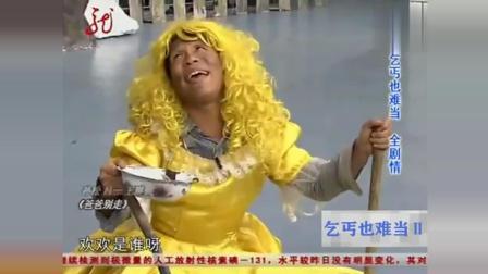 《乞丐也难当2》宋小宝小品 无敌搞笑