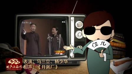 《开粥厂》马三立 杨少华 爆笑相声