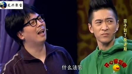 《孩子到了叛逆期》开心麻花 王宁艾伦爆笑