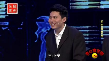《初恋事务所》开心麻花 王宁艾伦爆笑小品