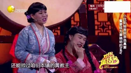 小品《喜从天降》小沈阳抽签招亲选真爱
