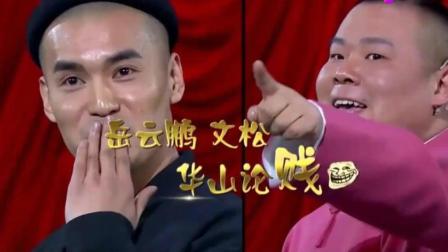 《华山论贱》文松和岳云鹏小品 全程爆笑