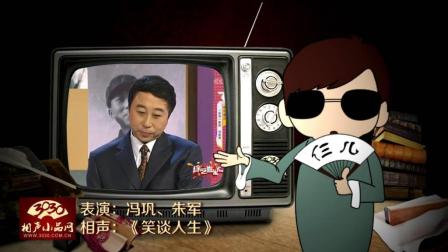 《笑谈人生》冯巩 朱军 经典春晚相声