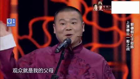 相声《谁是一哥》 岳云鹏郭麒麟比才艺争德
